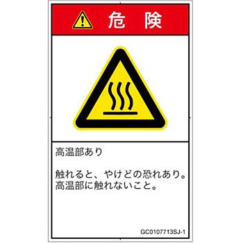 PL警告表示ラベル(GB準拠)│熱的な危険：表面高温│日本語(タテ) SCREENクリエイティブコミュニケーションズ