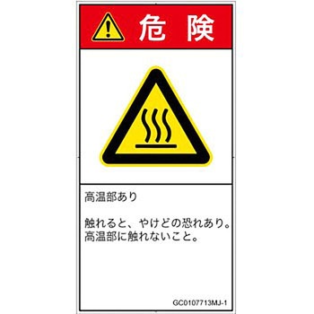 PL警告表示ラベル(GB準拠)│熱的な危険：表面高温│日本語(タテ) SCREENクリエイティブコミュニケーションズ