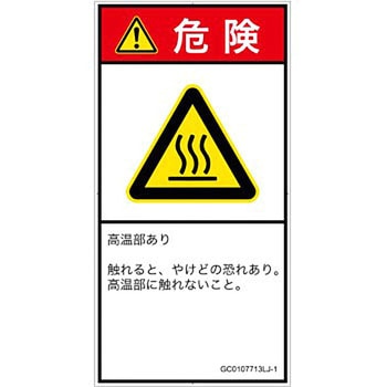 PL警告表示ラベル(GB準拠)│熱的な危険：表面高温│日本語(タテ) SCREENクリエイティブコミュニケーションズ