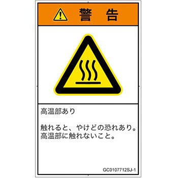 PL警告表示ラベル(GB準拠)│熱的な危険：表面高温│日本語(タテ) SCREENクリエイティブコミュニケーションズ