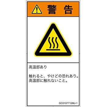 PL警告表示ラベル(GB準拠)│熱的な危険：表面高温│日本語(タテ) SCREENクリエイティブコミュニケーションズ