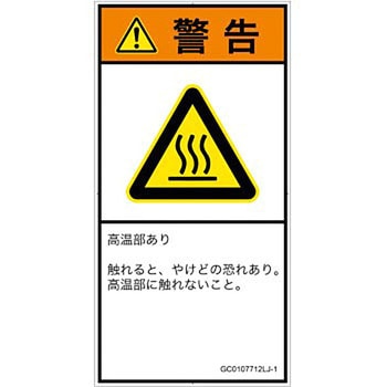 PL警告表示ラベル(GB準拠)│熱的な危険：表面高温│日本語(タテ) SCREENクリエイティブコミュニケーションズ