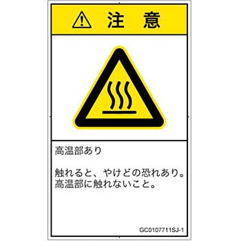 PL警告表示ラベル(GB準拠)│熱的な危険：表面高温│日本語(タテ) SCREENクリエイティブコミュニケーションズ