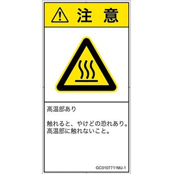 PL警告表示ラベル(GB準拠)│熱的な危険：表面高温│日本語(タテ) SCREENクリエイティブコミュニケーションズ