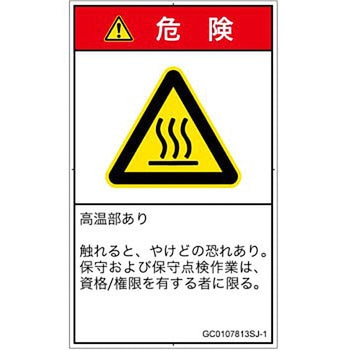 PL警告表示ラベル(GB準拠)│熱的な危険：表面高温│日本語(タテ) SCREENクリエイティブコミュニケーションズ