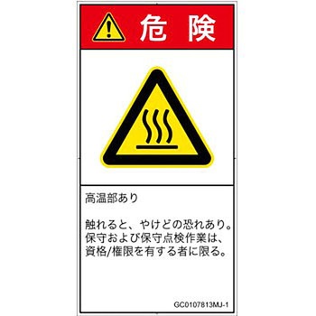 PL警告表示ラベル(GB準拠)│熱的な危険：表面高温│日本語(タテ) SCREENクリエイティブコミュニケーションズ