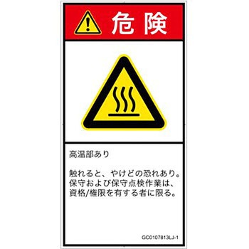 PL警告表示ラベル(GB準拠)│熱的な危険：表面高温│日本語(タテ) SCREENクリエイティブコミュニケーションズ