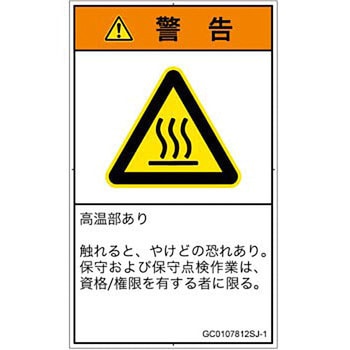 PL警告表示ラベル(GB準拠)│熱的な危険：表面高温│日本語(タテ) SCREENクリエイティブコミュニケーションズ