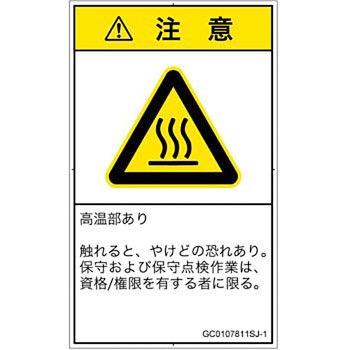 PL警告表示ラベル(GB準拠)│熱的な危険：表面高温│日本語(タテ) SCREENクリエイティブコミュニケーションズ