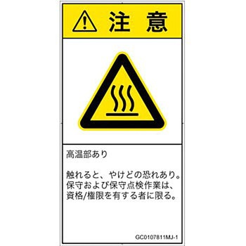 PL警告表示ラベル(GB準拠)│熱的な危険：表面高温│日本語(タテ) SCREENクリエイティブコミュニケーションズ