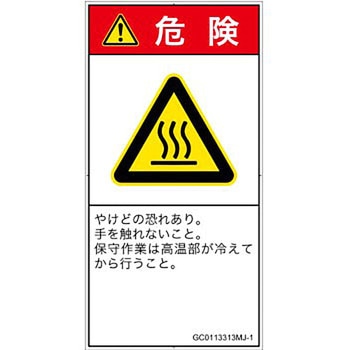 PL警告表示ラベル(GB準拠)│熱的な危険：表面高温│日本語(タテ) SCREENクリエイティブコミュニケーションズ