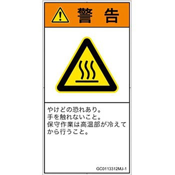 PL警告表示ラベル(GB準拠)│熱的な危険：表面高温│日本語(タテ) SCREENクリエイティブコミュニケーションズ