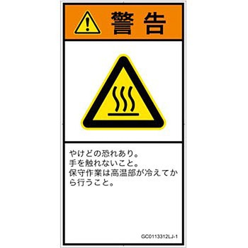 PL警告表示ラベル(GB準拠)│熱的な危険：表面高温│日本語(タテ) SCREENクリエイティブコミュニケーションズ