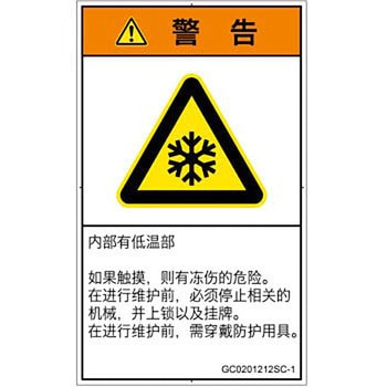 PL警告表示ラベル(GB準拠)│熱的な危険：低温/凍結│簡体字(タテ) SCREENクリエイティブコミュニケーションズ