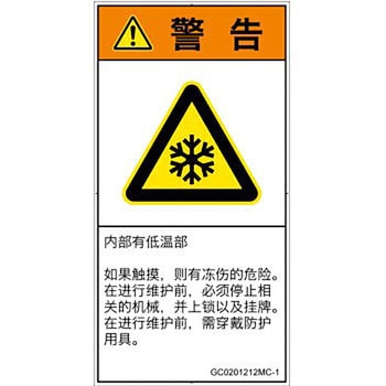 PL警告表示ラベル(GB準拠)│熱的な危険：低温/凍結│簡体字(タテ) SCREENクリエイティブコミュニケーションズ
