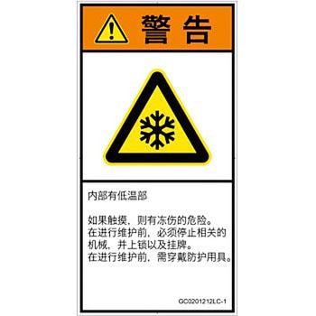 PL警告表示ラベル(GB準拠)│熱的な危険：低温/凍結│簡体字(タテ) SCREENクリエイティブコミュニケーションズ