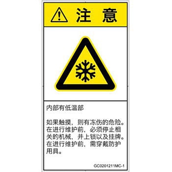 PL警告表示ラベル(GB準拠)│熱的な危険：低温/凍結│簡体字(タテ) SCREENクリエイティブコミュニケーションズ