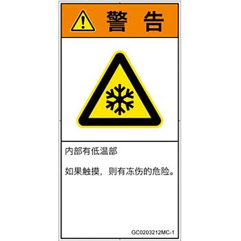 PL警告表示ラベル(GB準拠)│熱的な危険：低温/凍結│簡体字(タテ) SCREENクリエイティブコミュニケーションズ
