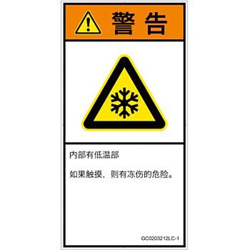 PL警告表示ラベル(GB準拠)│熱的な危険：低温/凍結│簡体字(タテ) SCREENクリエイティブコミュニケーションズ