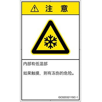 PL警告表示ラベル(GB準拠)│熱的な危険：低温/凍結│簡体字(タテ) SCREENクリエイティブコミュニケーションズ