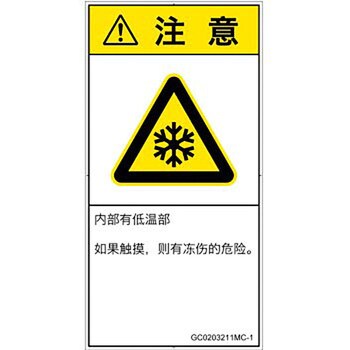 PL警告表示ラベル(GB準拠)│熱的な危険：低温/凍結│簡体字(タテ)
