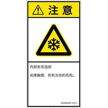 PL警告表示ラベル(GB準拠)│熱的な危険：低温/凍結│簡体字(タテ) SCREENクリエイティブコミュニケーションズ