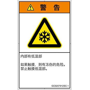 PL警告表示ラベル(GB準拠)│熱的な危険：低温/凍結│簡体字(タテ) SCREENクリエイティブコミュニケーションズ