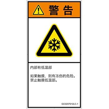 PL警告表示ラベル(GB準拠)│熱的な危険：低温/凍結│簡体字(タテ) SCREENクリエイティブコミュニケーションズ