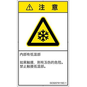 PL警告表示ラベル(GB準拠)│熱的な危険：低温/凍結│簡体字(タテ) SCREENクリエイティブコミュニケーションズ