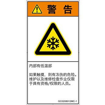 PL警告表示ラベル(GB準拠)│熱的な危険：低温/凍結│簡体字(タテ) SCREENクリエイティブコミュニケーションズ