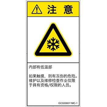 PL警告表示ラベル(GB準拠)│熱的な危険：低温/凍結│簡体字(タテ) SCREENクリエイティブコミュニケーションズ