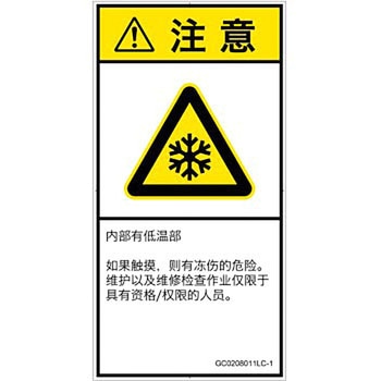 PL警告表示ラベル(GB準拠)│熱的な危険：低温/凍結│簡体字(タテ) SCREENクリエイティブコミュニケーションズ