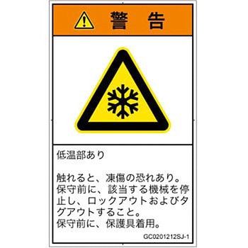 PL警告表示ラベル(GB準拠)│熱的な危険：低温/凍結│日本語(タテ) SCREENクリエイティブコミュニケーションズ