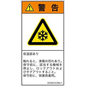 PL警告表示ラベル(GB準拠)│熱的な危険：低温/凍結│日本語(タテ) SCREENクリエイティブコミュニケーションズ