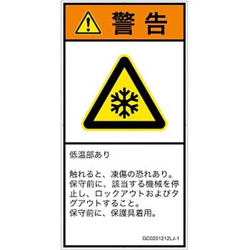 PL警告表示ラベル(GB準拠)│熱的な危険：低温/凍結│日本語(タテ) SCREENクリエイティブコミュニケーションズ