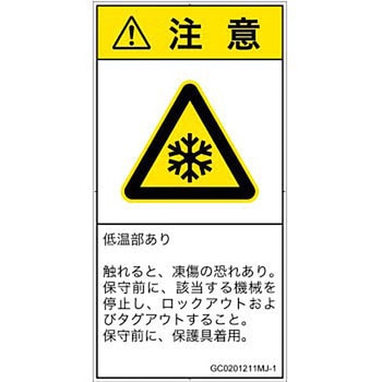 PL警告表示ラベル(GB準拠)│熱的な危険：低温/凍結│日本語(タテ) SCREENクリエイティブコミュニケーションズ