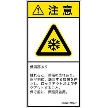 PL警告表示ラベル(GB準拠)│熱的な危険：低温/凍結│日本語(タテ) SCREENクリエイティブコミュニケーションズ