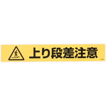 路面-39 路面標識 イラスト入り 日本緑十字社 テープ取付 段差