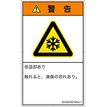 PL警告表示ラベル(GB準拠)│熱的な危険：低温/凍結│日本語(タテ) SCREENクリエイティブコミュニケーションズ