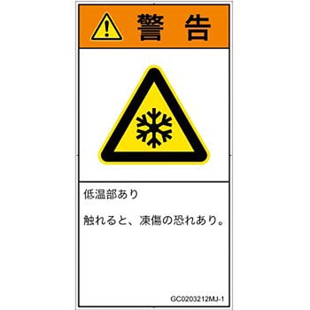 PL警告表示ラベル(GB準拠)│熱的な危険：低温/凍結│日本語(タテ) SCREENクリエイティブコミュニケーションズ