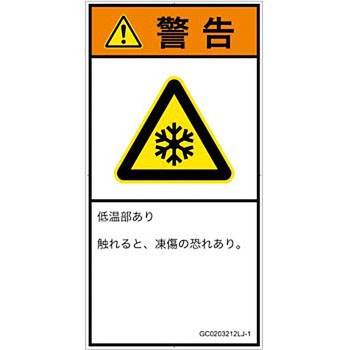 PL警告表示ラベル(GB準拠)│熱的な危険：低温/凍結│日本語(タテ) SCREENクリエイティブコミュニケーションズ