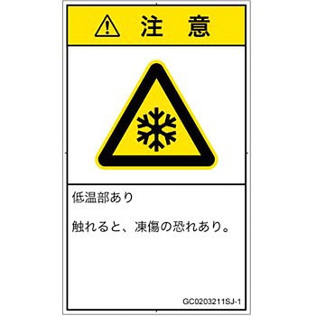 PL警告表示ラベル(GB準拠)│熱的な危険：低温/凍結│日本語(タテ) SCREENクリエイティブコミュニケーションズ