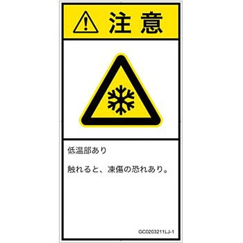 PL警告表示ラベル(GB準拠)│熱的な危険：低温/凍結│日本語(タテ) SCREENクリエイティブコミュニケーションズ