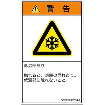 PL警告表示ラベル(GB準拠)│熱的な危険：低温/凍結│日本語(タテ) SCREENクリエイティブコミュニケーションズ