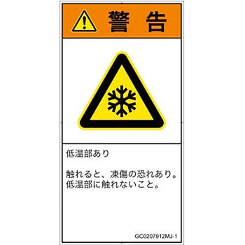 PL警告表示ラベル(GB準拠)│熱的な危険：低温/凍結│日本語(タテ) SCREENクリエイティブコミュニケーションズ