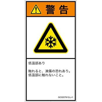 PL警告表示ラベル(GB準拠)│熱的な危険：低温/凍結│日本語(タテ) SCREENクリエイティブコミュニケーションズ