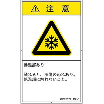 PL警告表示ラベル(GB準拠)│熱的な危険：低温/凍結│日本語(タテ) SCREENクリエイティブコミュニケーションズ
