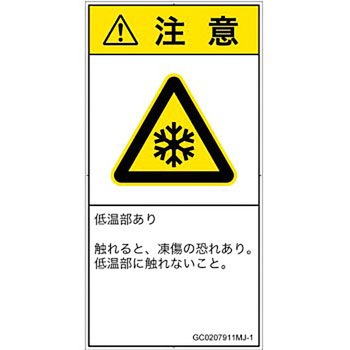 PL警告表示ラベル(GB準拠)│熱的な危険：低温/凍結│日本語(タテ) SCREENクリエイティブコミュニケーションズ