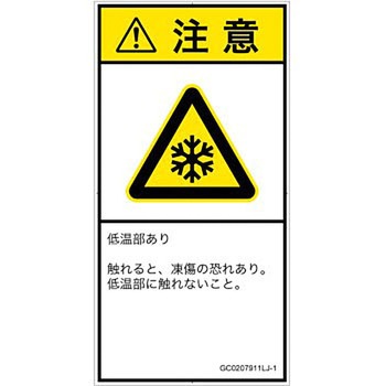 PL警告表示ラベル(GB準拠)│熱的な危険：低温/凍結│日本語(タテ) SCREENクリエイティブコミュニケーションズ