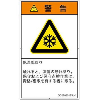 PL警告表示ラベル(GB準拠)│熱的な危険：低温/凍結│日本語(タテ) SCREENクリエイティブコミュニケーションズ
